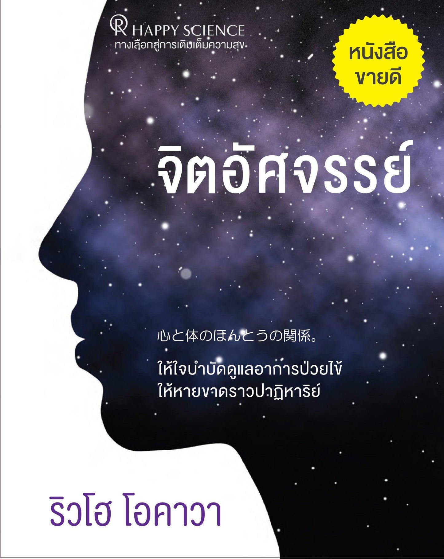 Book, Healing Yourself, Ryuho Okawa, Thai