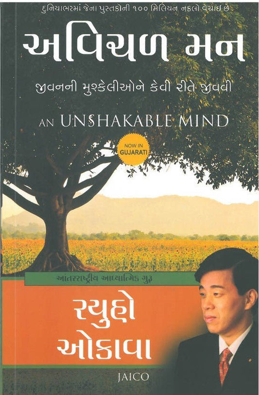 An Unshakable Mind : How to Overcome Life's Difficulties, Ryuho Okawa, Gujarati - IRH Press International