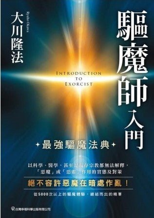 Basics of Exorcism : How to Protect You and Your Family from Evil Spirits, Ryuho Okawa, Chinese Traditional - IRH Press International