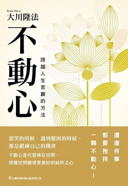 Book, An Unshakable Mind : How to Overcome Life's Difficulties, Ryuho Okawa, Chinese Traditional - IRH Press International