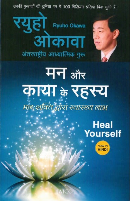 Book, Heal Yourself, Ryuho Okawa, Hindi - IRH Press International