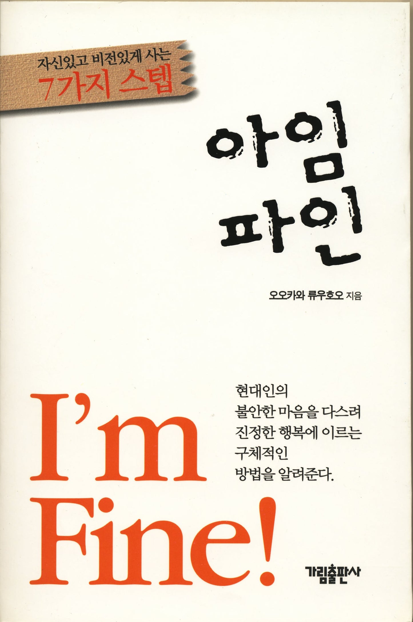 Book, “I'M FINE” SPIRIT ; How To Get Through Tough Times, Ryuho Okawa, Korean - IRH Press International