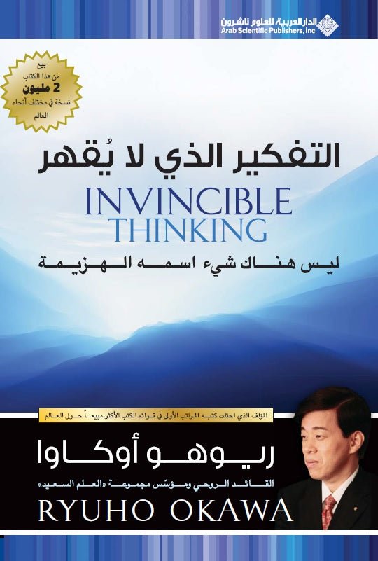 Book, Invincible Thinking : An Essential Guide for a Lifetime of Growth, Success, and Triumph, Ryuho Okawa, Arabic - IRH Press International