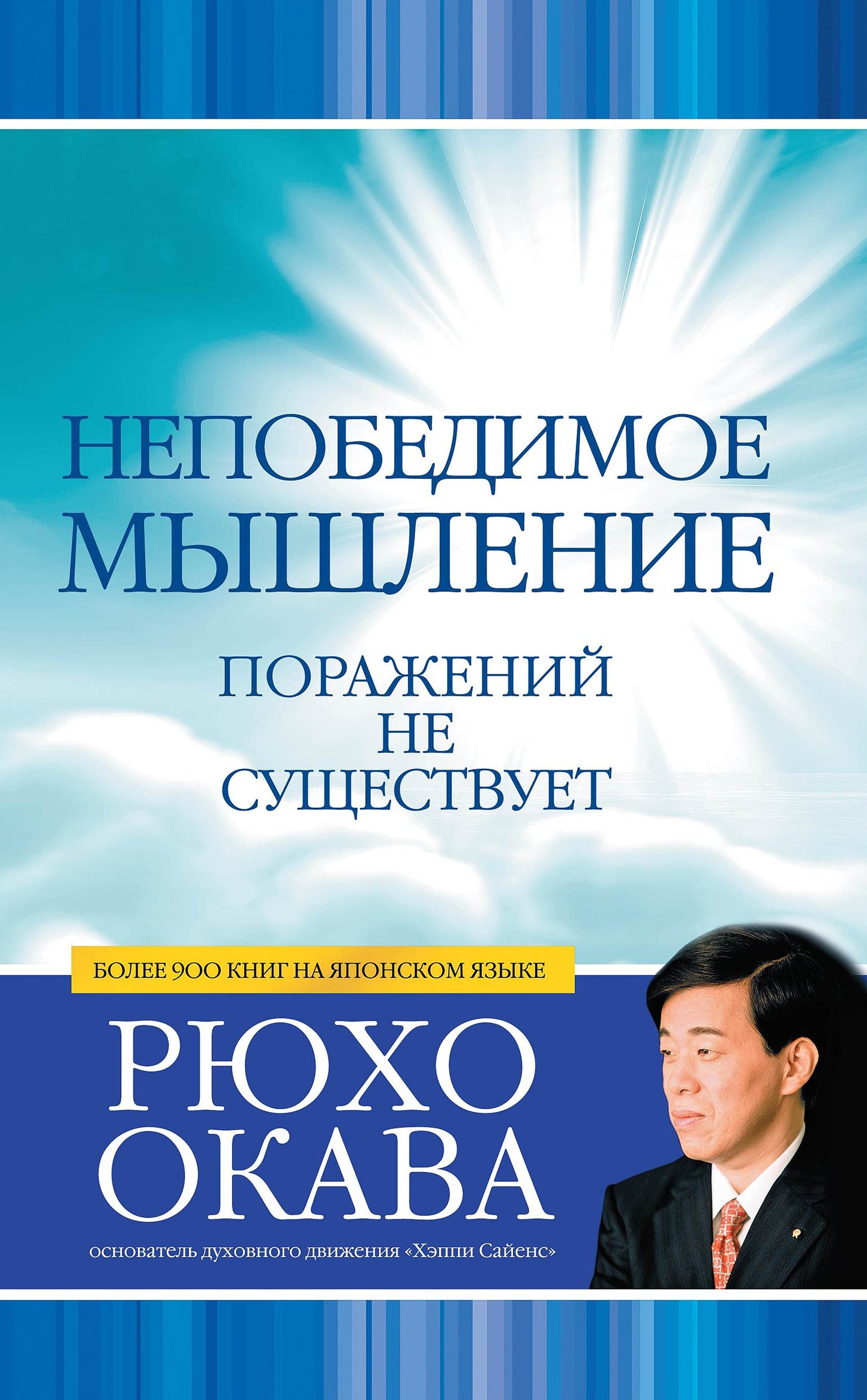 Book, Invincible Thinking : An Essential Guide for a Lifetime of Growth, Success, and Triumph, Ryuho Okawa,Russian - IRH Press International