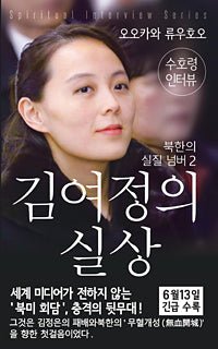 Book, Spiritual Interview with the Guardian Spirit of Kim Yo- jong - IRH Press International