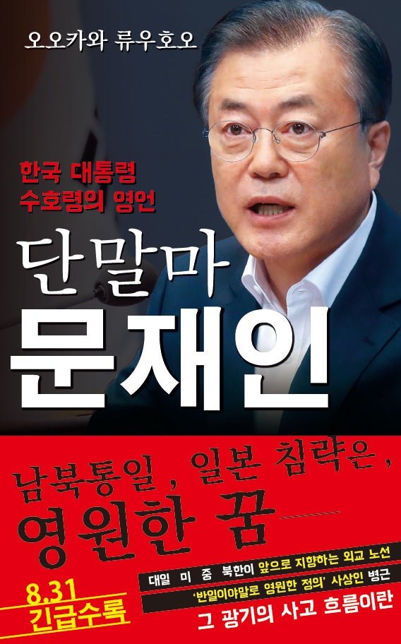 Book, Spiritual Interview, with the Guardian Spirit of the President of South Korea, Moon Jae-in, Ryuho Okawa, Korean - IRH Press International