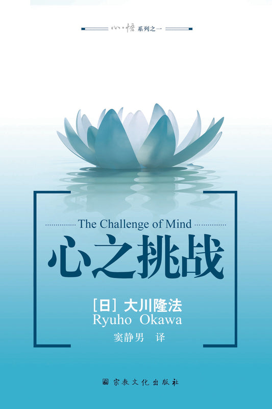 Book, The Challenge of The Mind: An Essential Guide to Buddha’s Teachings: Zen, Karma, and Enlightenment, Chinese Simplified - IRH Press International