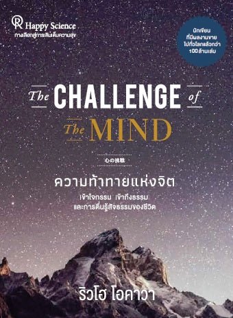 Book, The Challenge of The Mind: An Essential Guide to Buddha’s Teachings: Zen, Karma, and Enlightenment, Ryuho Okawa, Thai - IRH Press International