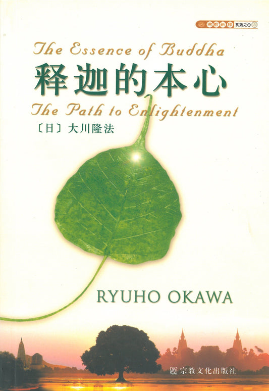 Book, The Essence of Buddha: The Path to Enlightenment, Chinese Simplified - IRH Press International