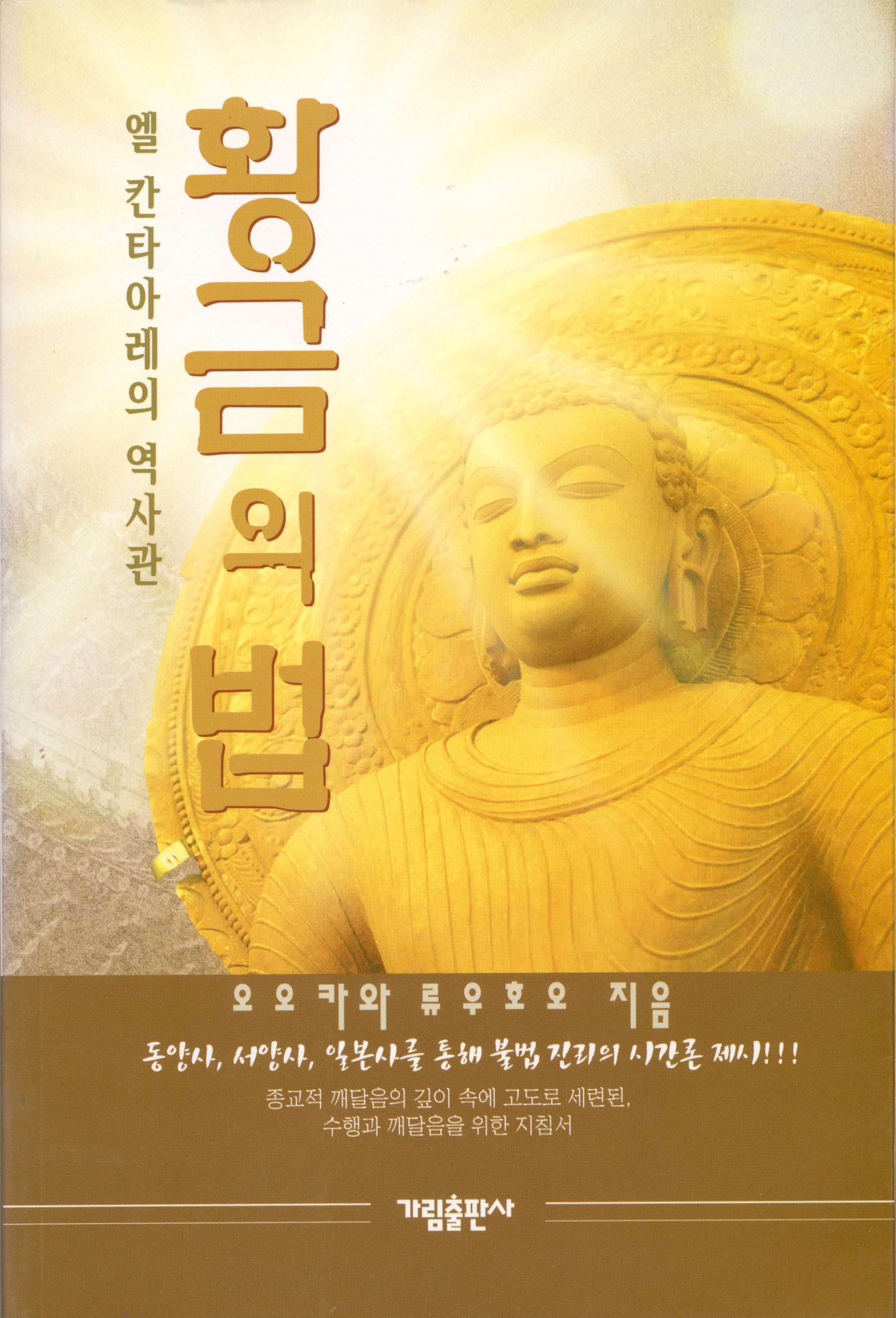 Book, The Golden Laws : History through the Eyes of the Eternal Buddha, Ryuho Okawa, Korean - IRH Press International