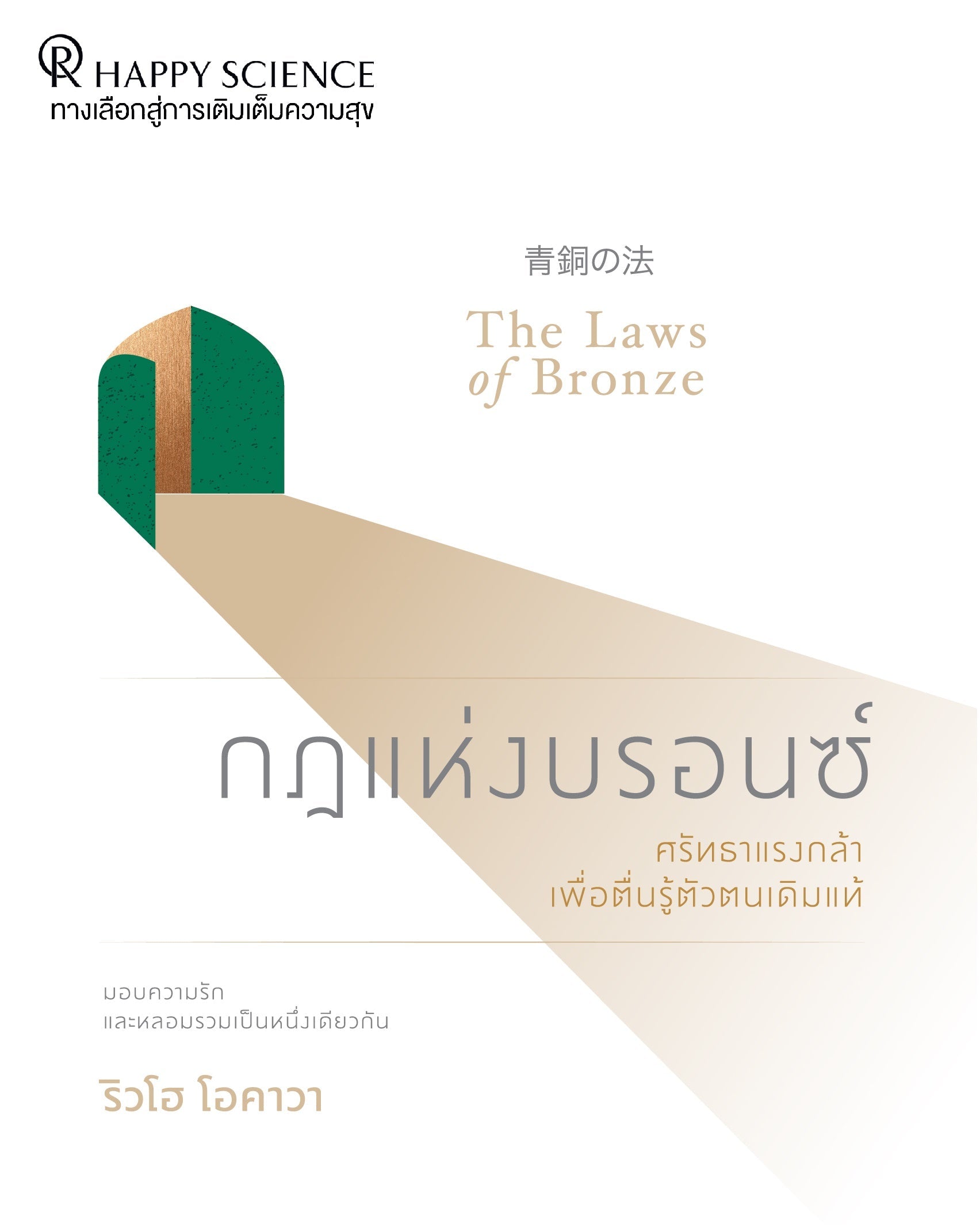 Book, The Laws of Bronze : Love One Another, Become One People, Ryuho Okawa, Thai - IRH Press International