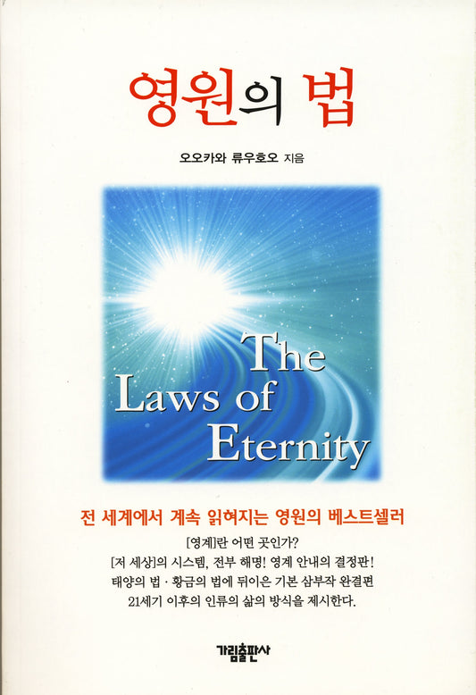 Book, The Laws of Eternity : Unveiling the Laws of Eternity, Ryuho Okawa, Korean - IRH Press International