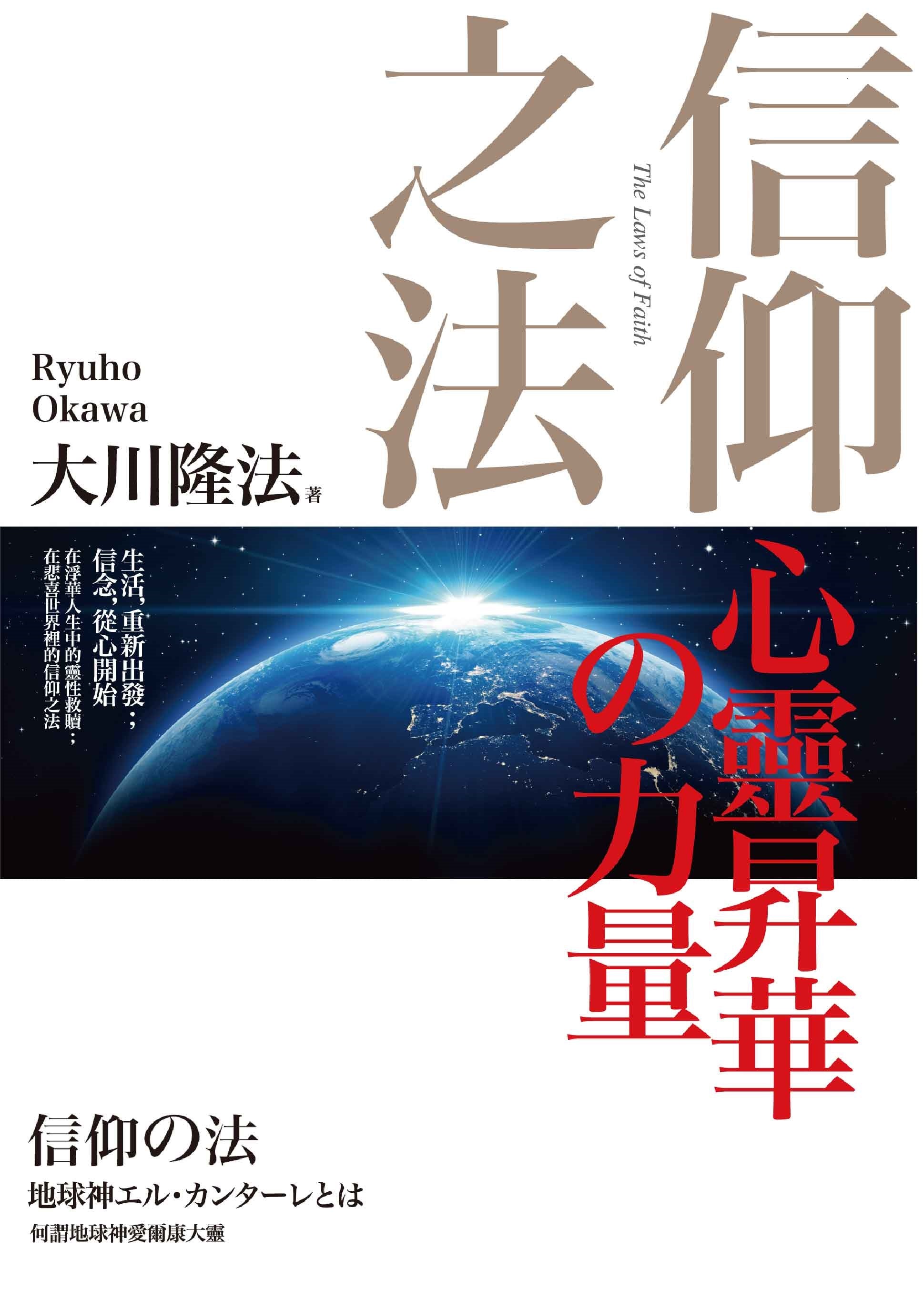 Book, The Laws of Faith : One World Beyond Differences, Ryuho Okawa, Chinese Traditional - IRH Press International