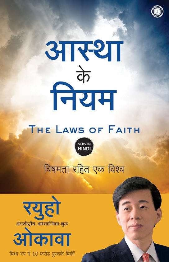 Book, The Laws of Faith : One World Beyond Differences, Ryuho Okawa, Hindi - IRH Press International