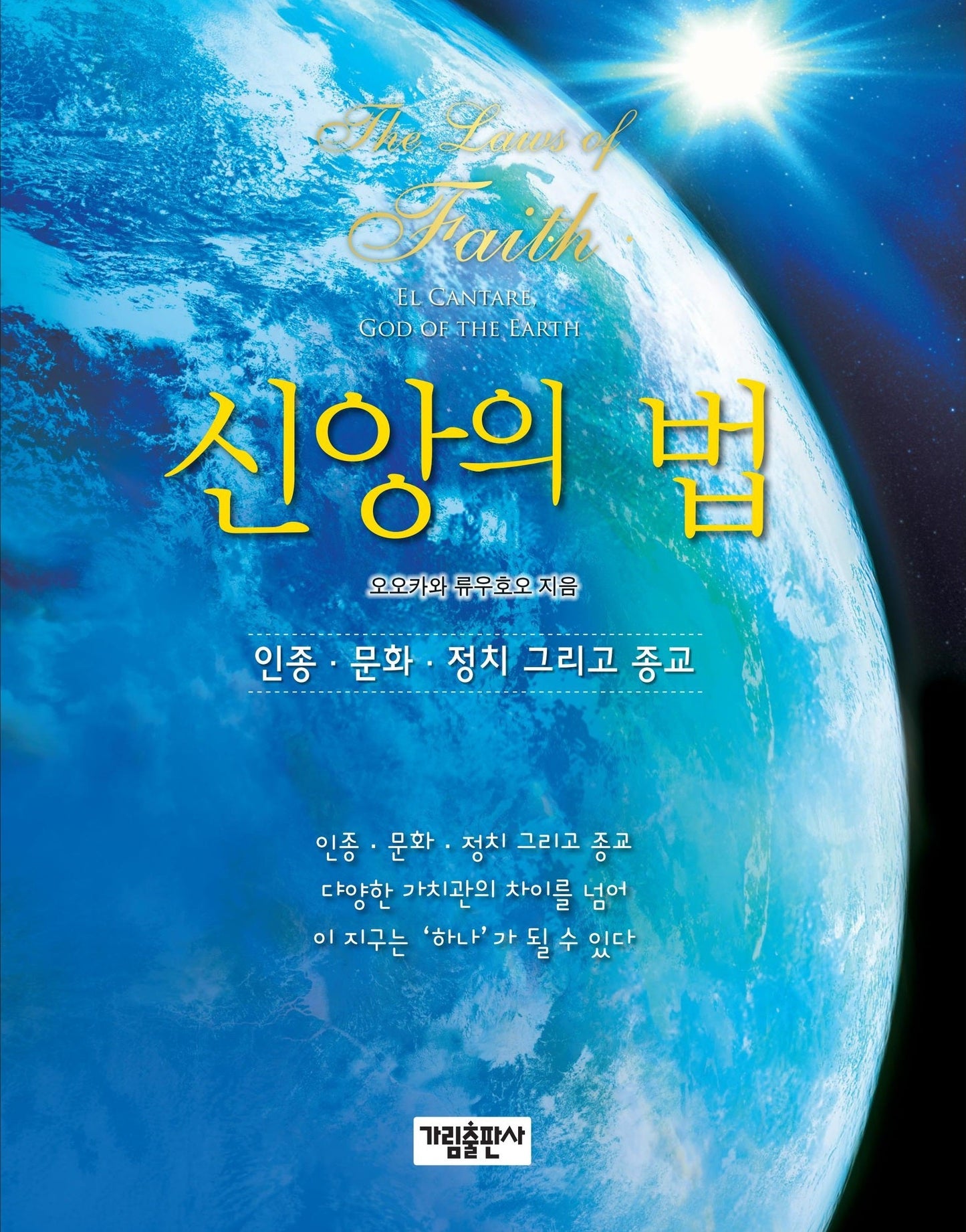 Book, The Laws of Faith : One World Beyond Differences, Ryuho Okawa, Korean - IRH Press International