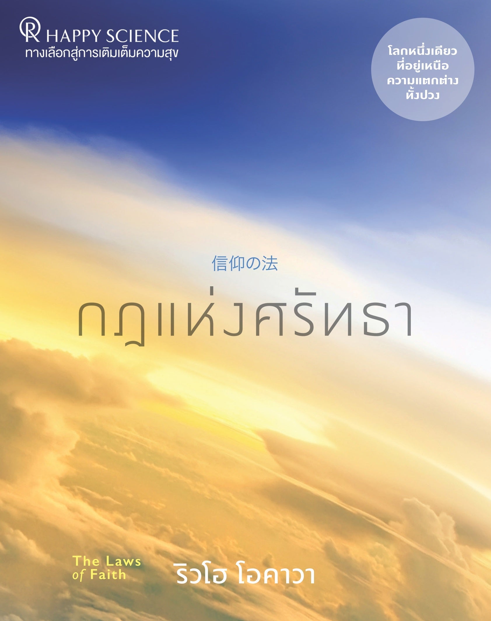 Book, The Laws of Faith : One World Beyond Differences, Ryuho Okawa, Thai - IRH Press International