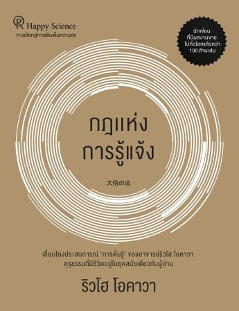 Book, The Laws of Great Enlightenment : Always Walk with Buddha, Ryuho Okawa, Thai - IRH Press International
