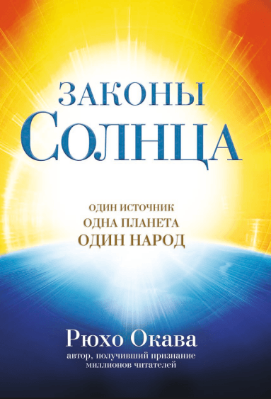 Book, The Laws of Happiness : Love, Wisdom, Self-Reflection and Progress, Ryuho Okawa, Russian - IRH Press International