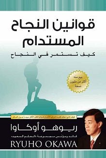 Book, The Laws of Invincible Leadership : An Empowering Guide for Continuous and Lasting Success in Business and in Life, Ryuho Okawa, Arabic - IRH Press International
