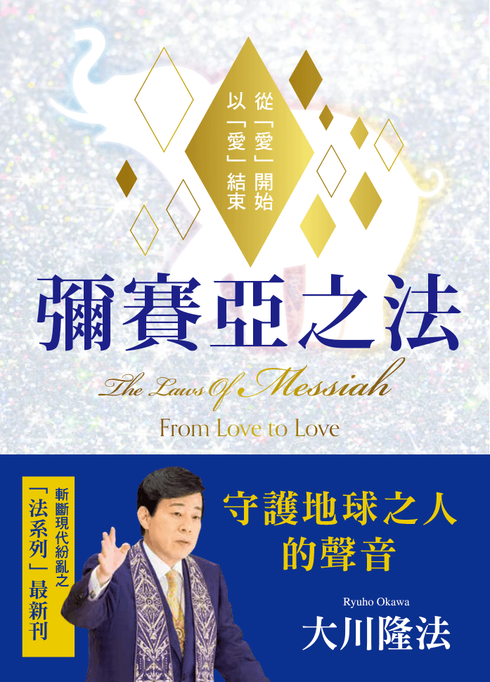 Book, The Laws Of Messiah : From Love to Love, Ryuho Okawa, Chinese Traditional - IRH Press International