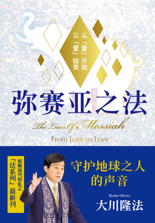 Book, The Laws Of Messiah, Ryuho Okawa, Chinese Simplified - IRH Press International