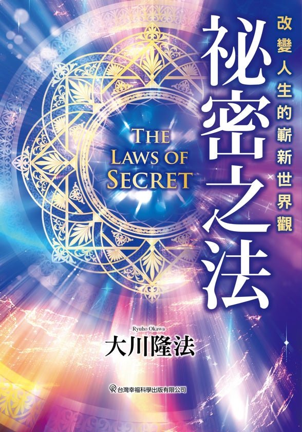 Book, The Laws of Secret : Awaken to This New World and Change Your Life, Ryuho Okawa, Chinese Traditional - IRH Press International
