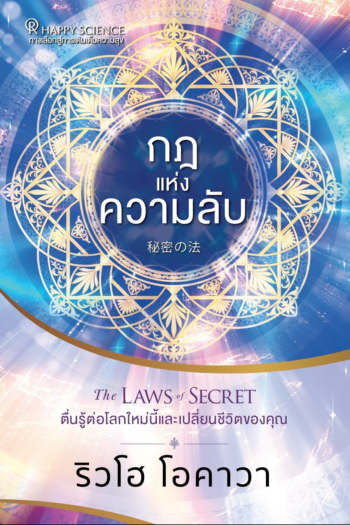 Book, The Laws of Secret : Awaken to This New World and Change Your Life, Ryuho Okawa, Thai - IRH Press International