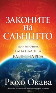Book, The Laws of the Sun One Source, One Planet, One People, Ryuho Okawa, Bulgarian - IRH Press International