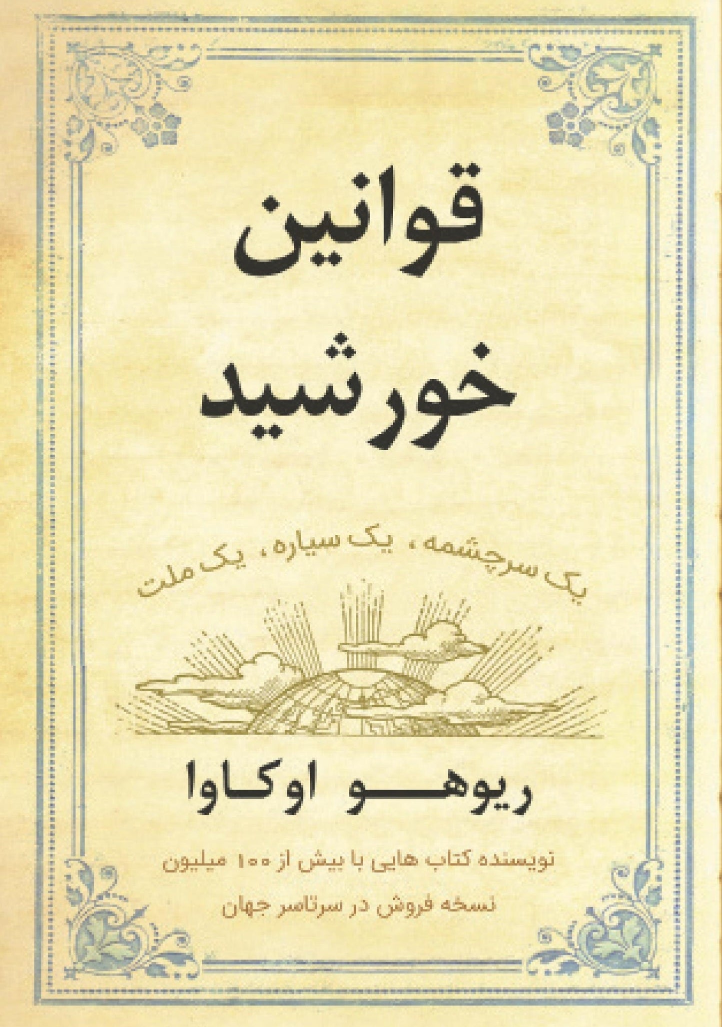 Book, The Laws of the Sun : One Source, One Planet, One People, Ryuho Okawa, Persian - IRH Press International