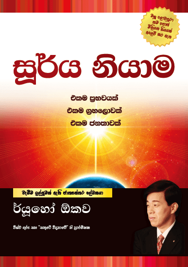 Book, The Laws of the Sun One Source, One Planet, One People, Ryuho Okawa,Sinhala - IRH Press International