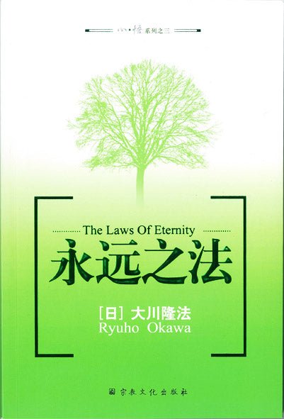 Book, The Nine Dimensions : Unveiling the Laws of Eternity, Ryuho Okawa, Chinese Simplified - IRH Press International