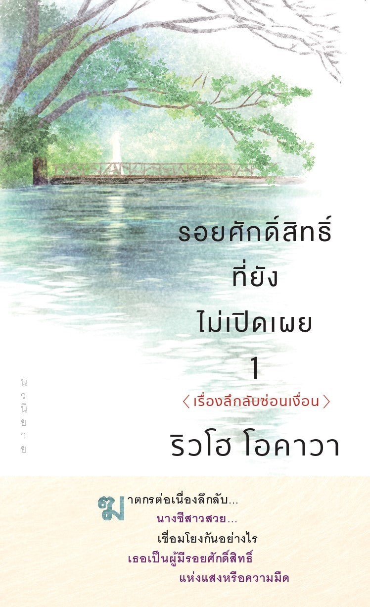 Book, The Unknown Stigma 1 〈The Mystery〉, Ryuho Okawa, Thai - IRH Press International
