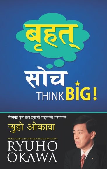 Book, Think Big! : Be Positive and Be Brave to Achieve Your Dreams, Ryuho Okawa, Nepali - IRH Press International
