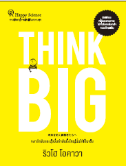 Book, Think Big! : Be Positive and Be Brave to Achieve Your Dreams, Ryuho Okawa, Thai - IRH Press International
