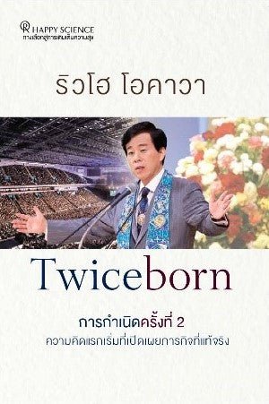 Book, Twiceborn : My Early Thoughts that Revealed My True Mission, Ryuho Okawa, Thai - IRH Press International