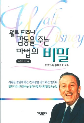 Book, Walt Disney's Secret to Bringing Magic to People's Hearts, Ryuho Okawa, Korean - IRH Press International