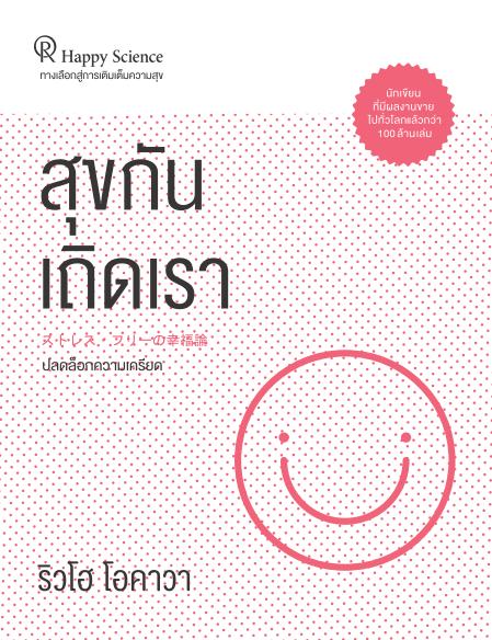 Book, Worry-free Living : Let Go of Stress and Live in Peace and Happiness, Ryuho Okawa, Thai - IRH Press International