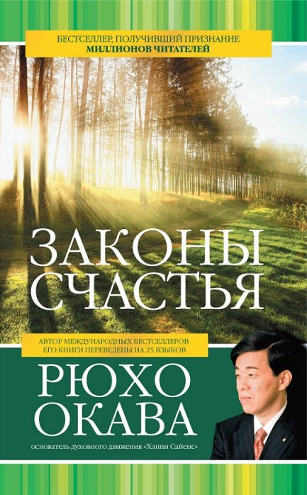 Book, ЗАКОНЫ СЧАСТЬЯ, The Laws of Happiness : Love, Wisdom, Self-Reflection and Progress, Ryuho Okawa, Russian - IRH Press International