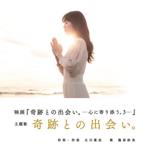 CD, Living in the Age of Miracles, Ryuho Okawa (Lyrics Japanese) - IRH Press International