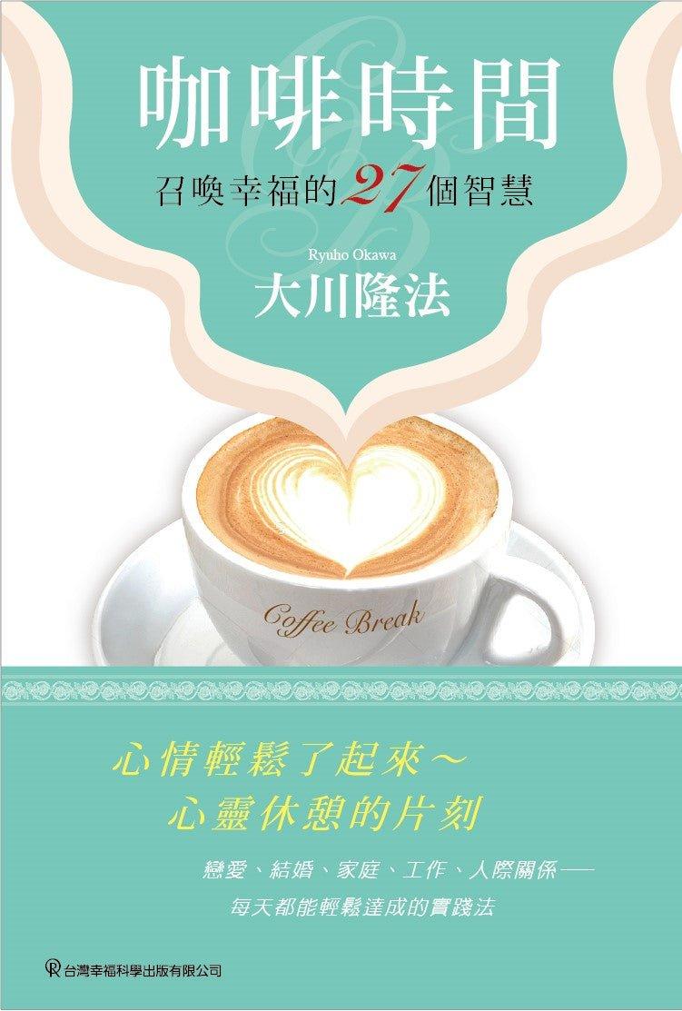 Coffee Break, Ryuho Okawa, Chinese Traditional - IRH Press International