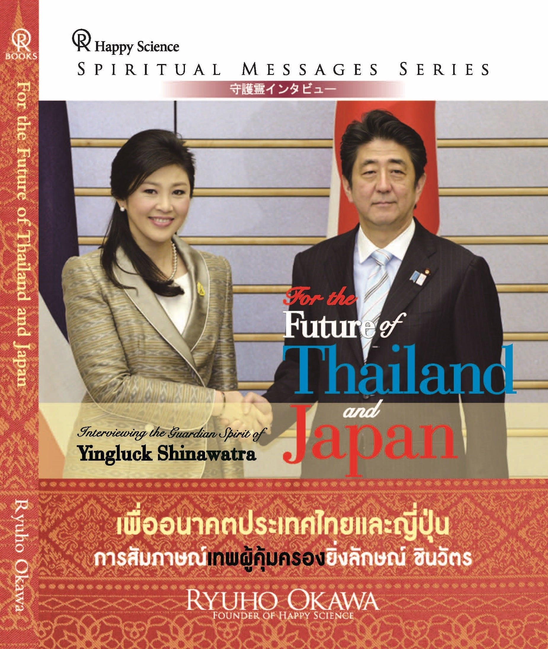 For the Future of Thailand and Japan, Interviewing the guardian spirit of Yingluck Shinawatra, Ryuho Okawa, Thai - IRH Press International