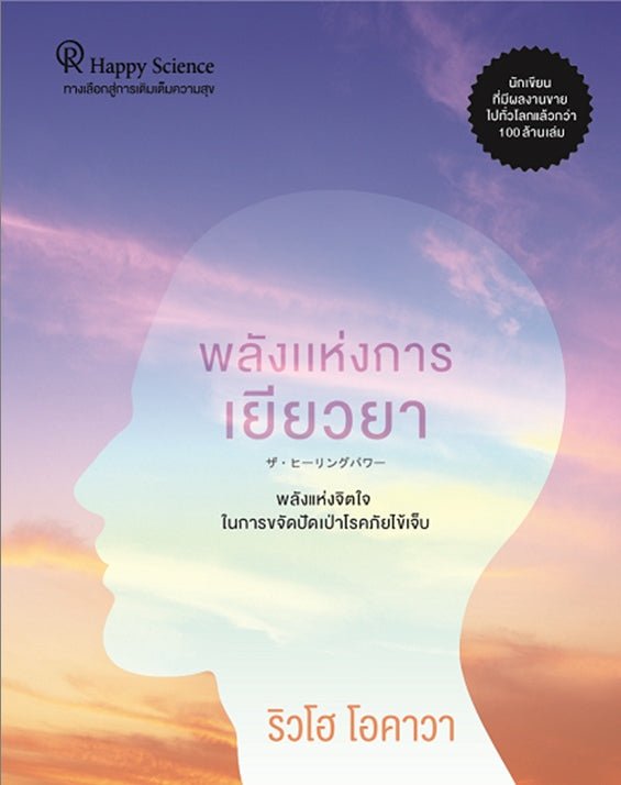 Healing Power : The True Mechanism of Mind and Illness, Ryuho Okawa, Thai - IRH Press International
