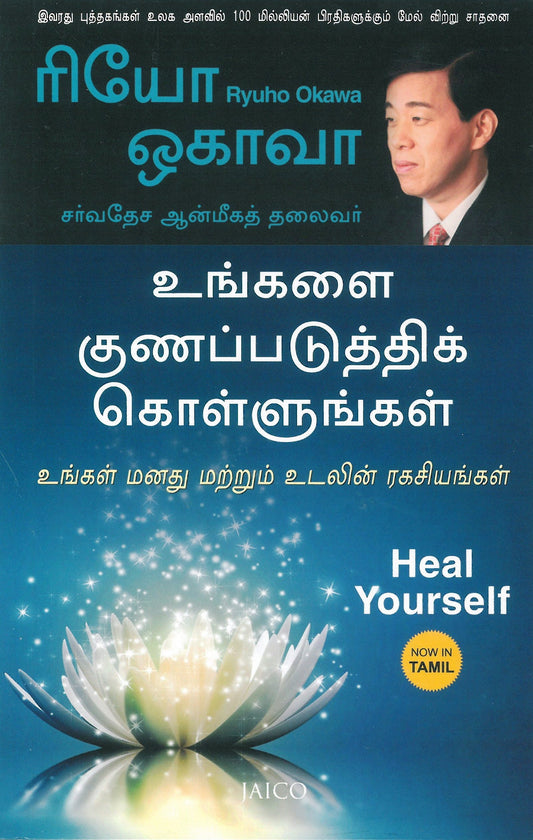 Healing Yourself, Ryuho Okawa, Tamil - IRH Press International