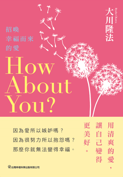 How About You?, Ryuho Okawa, Chinese Traditional - IRH Press International