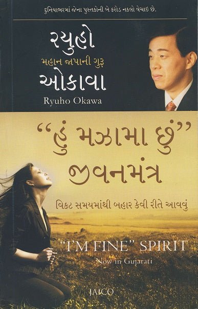 " I'm Fine" Spirit : How To Get Through Tough Times, Ryuho Okawa, Gujarati - IRH Press International