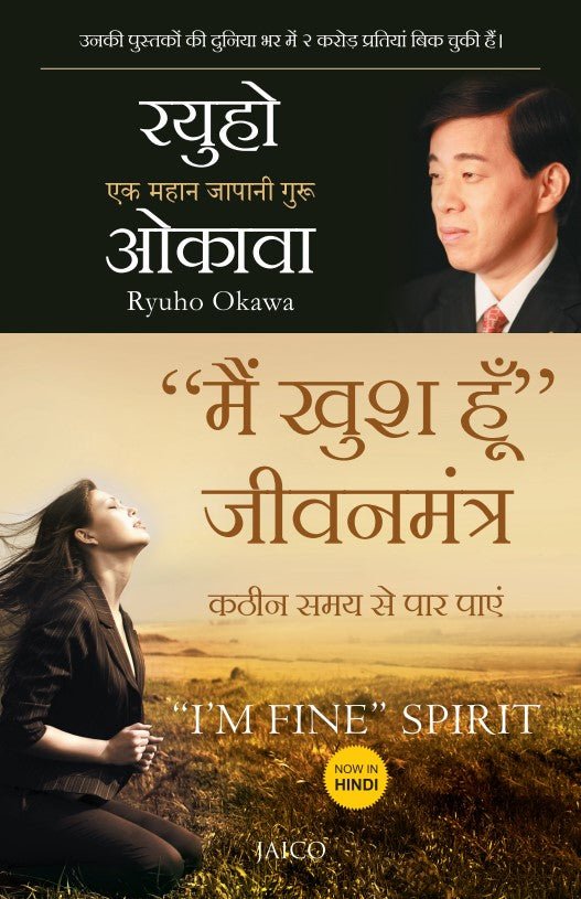 " I'm Fine" Spirit : How To Get Through Tough Times, Ryuho Okawa, Hindi - IRH Press International
