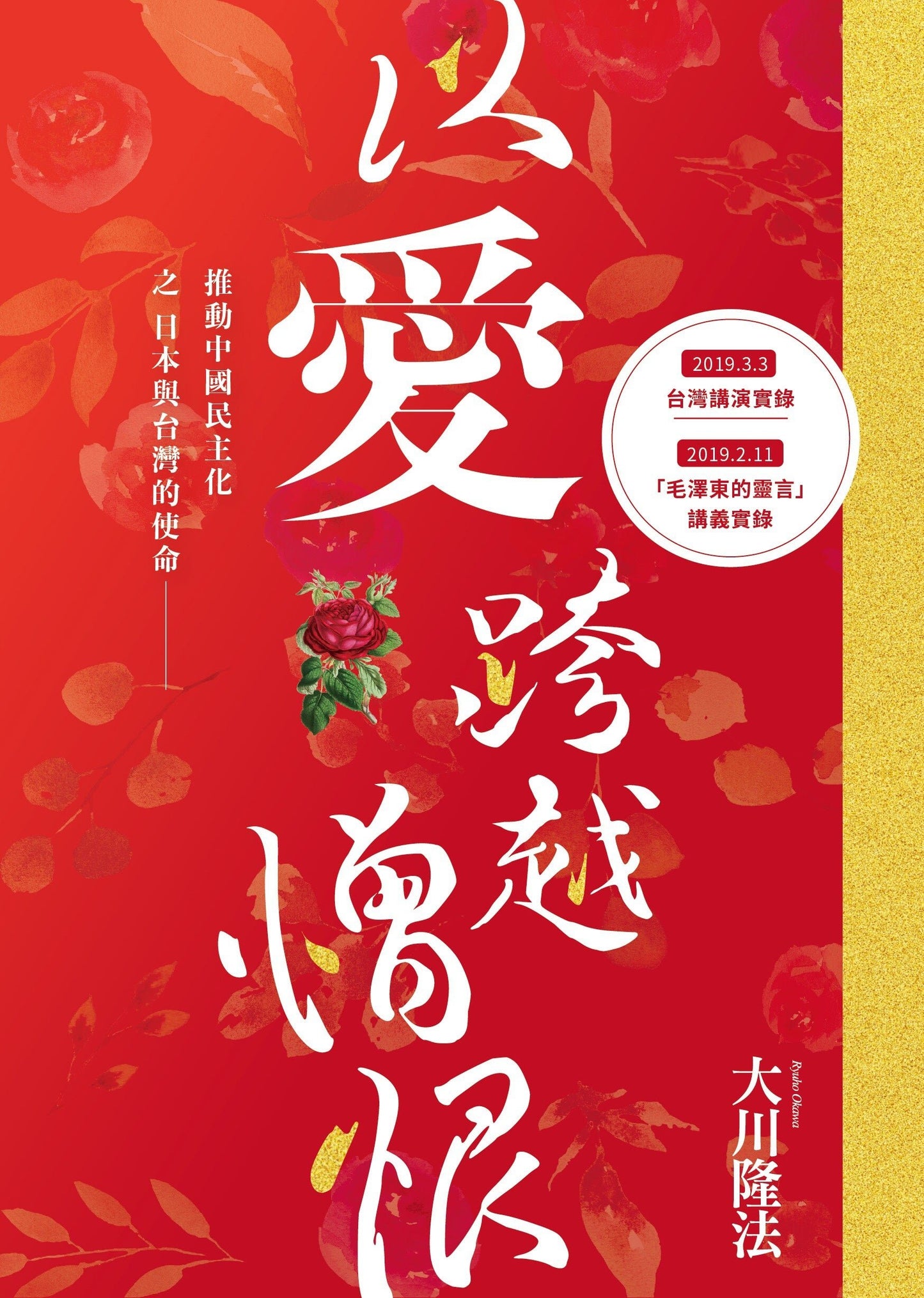 Love Surpasses Hatred, Ryuho Okawa, Chinese Traditional - IRH Press International