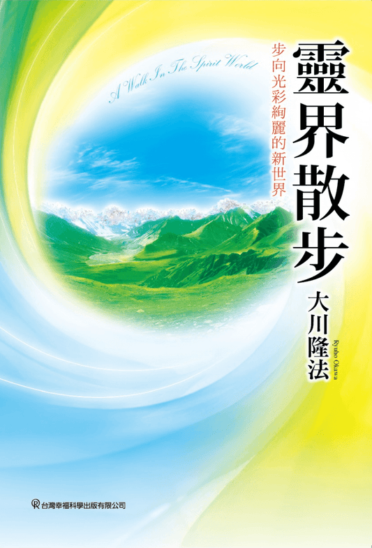My Journey Through the Spirit World: A True Account of My Experiences of the Hereafter, Ryuho Okawa, Chinese Traditional - IRH Press International