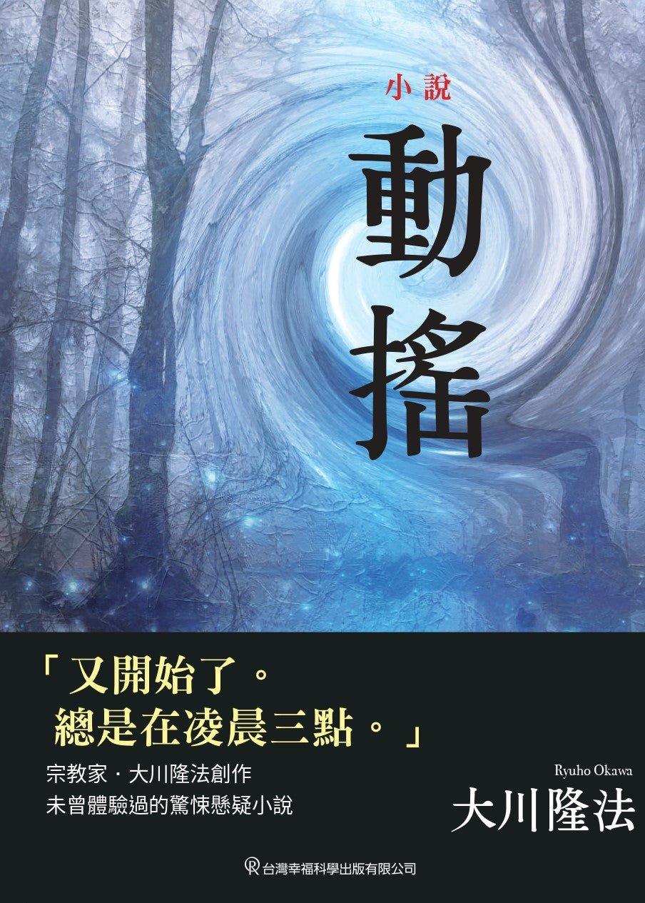 Shaken, Ryuho Okawa, Chinese Traditional - IRH Press International