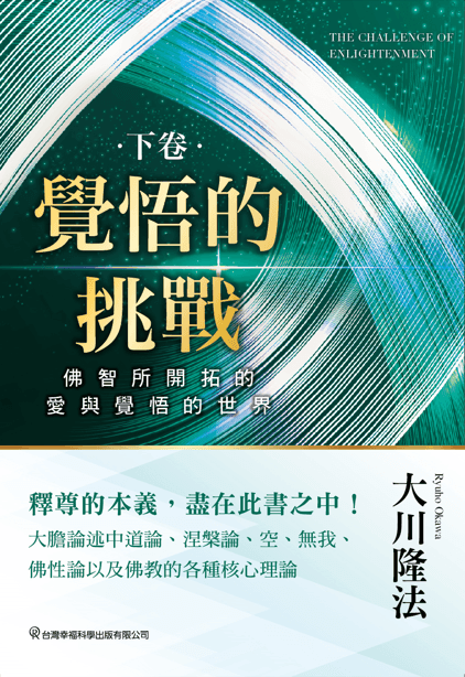 The Challenge of Enlightenment volumeⅡ, Ryuho Okawa, Chinese Traditional - IRH Press International